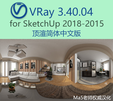 VRay 3.4.0.04 for sketchup 顶渲简体中文版